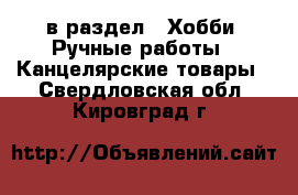  в раздел : Хобби. Ручные работы » Канцелярские товары . Свердловская обл.,Кировград г.